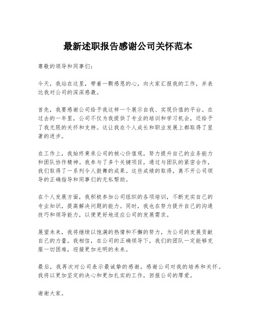 最新述职报告感谢公司关怀范本