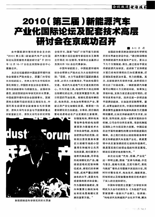 2010(第三届)新能源汽车产业化国际论坛及配套技术高层研讨会在京成功召开