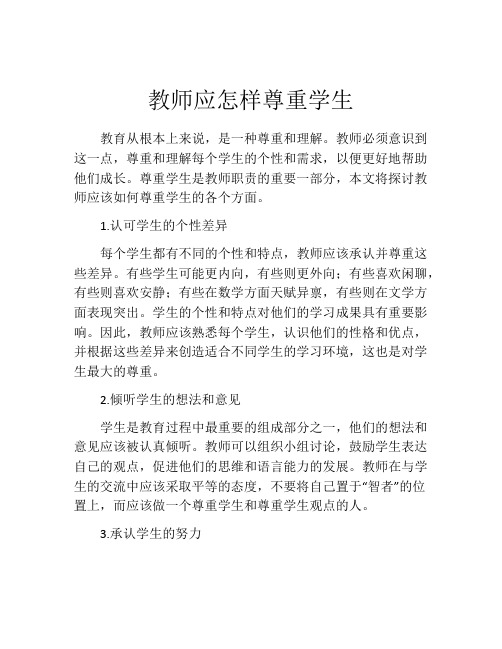 教师应怎样尊重学生