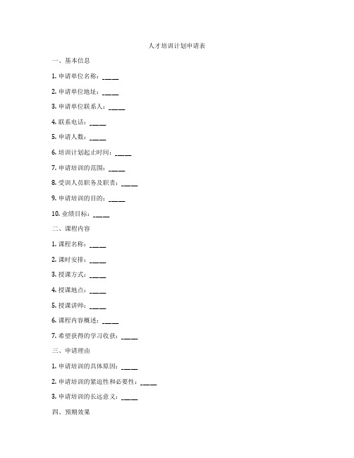 人才培训计划申请表