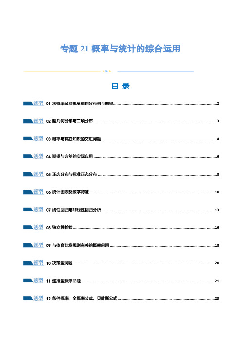 2024年高考数学专题21 概率与统计的综合运用(13大题型)(练习)(原卷版)