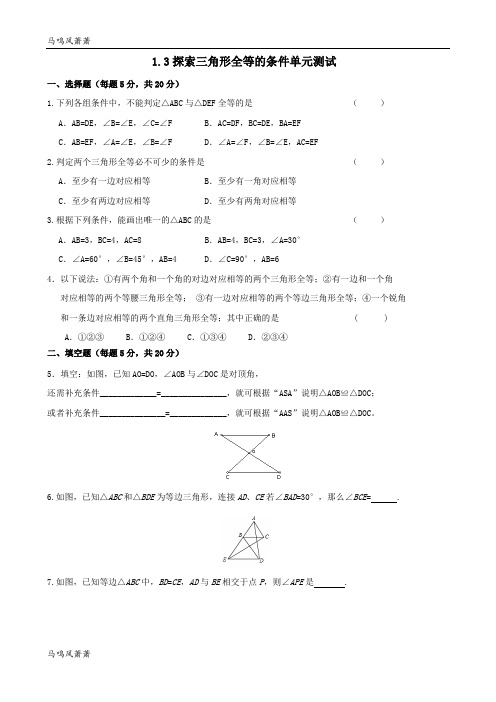 鲁教版五四制七年级数学上册1.3探索三角形全等的条件单元测试卷.doc