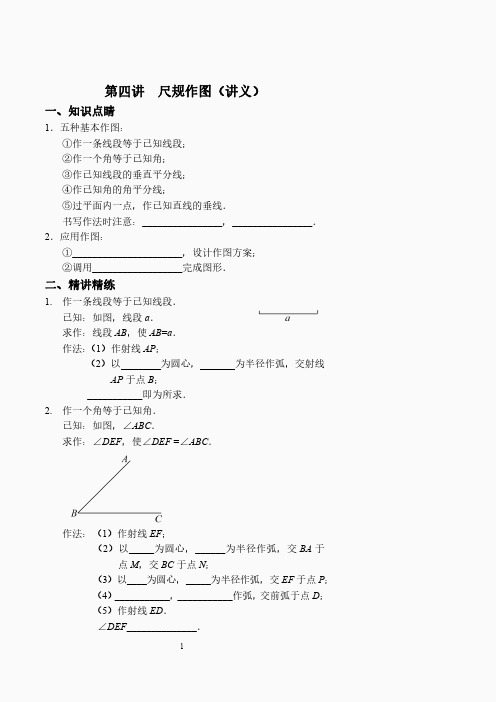 七年级数学同步拔高第四讲《尺规作图》讲义