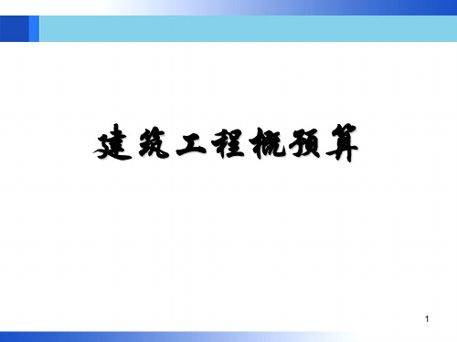 工程造价概述