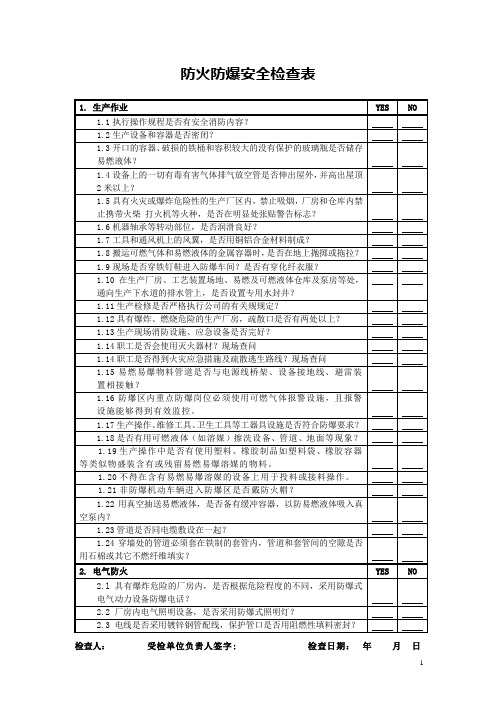 防火防爆安全检查表