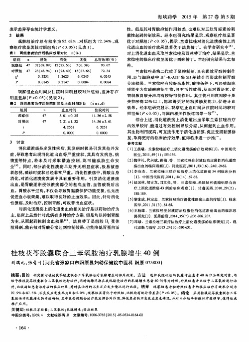 桂枝茯苓胶囊联合三苯氧胺治疗乳腺增生40例