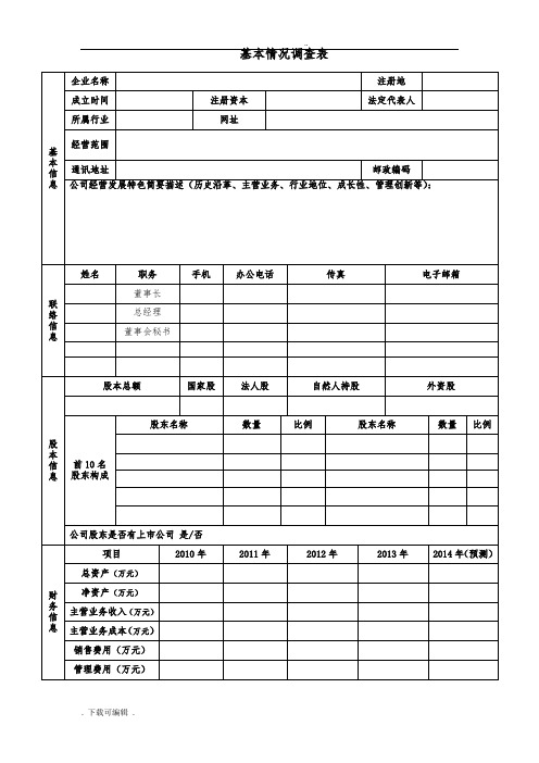 企业基本信息表(空白)