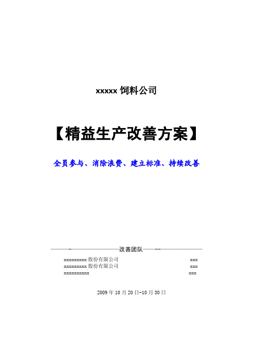 饲料厂精益化生产管理