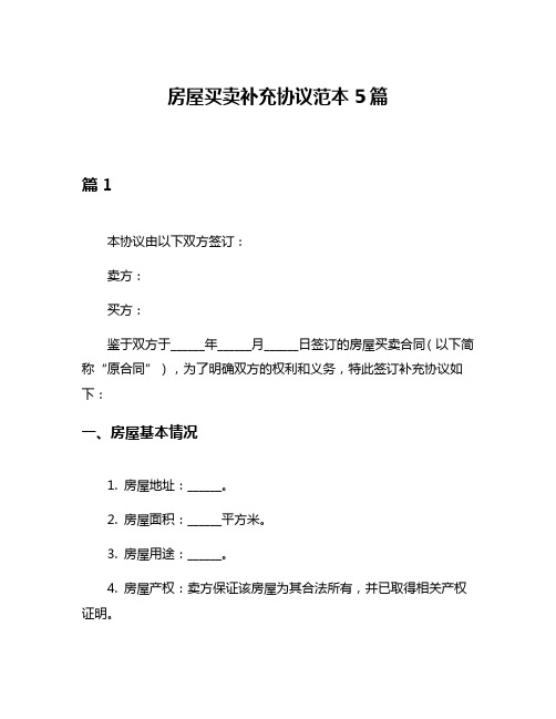 房屋买卖补充协议范本5篇