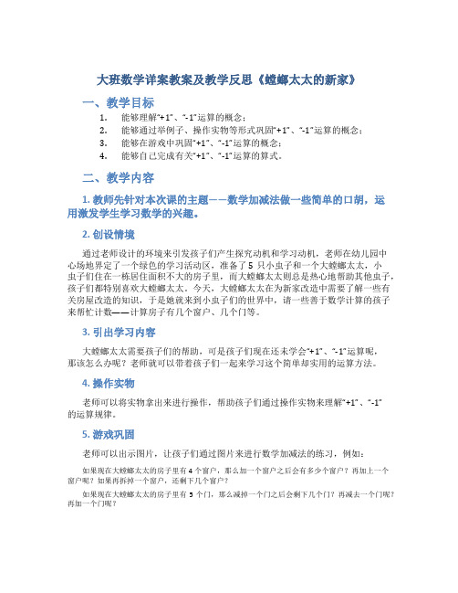 大班数学详案教案及教学反思《螳螂太太的新家》