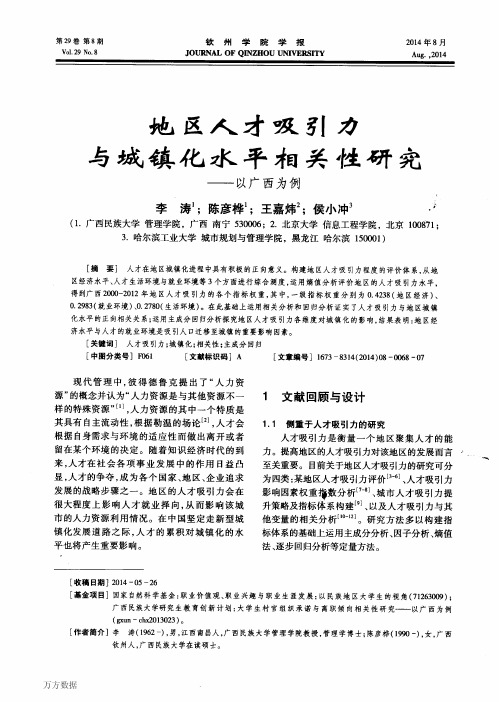 地区人才吸引力与城镇化水平相关性研究——以广西为例