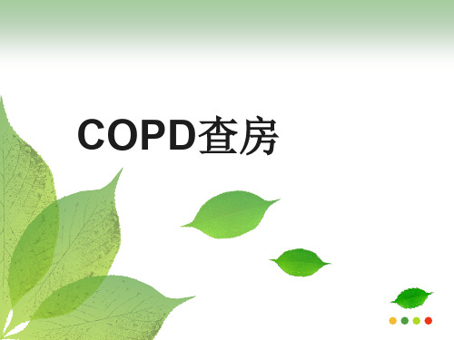 COPD个案护理查房 PPT课件