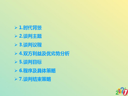 吉利收购沃尔沃商务谈判案例分析2021优质ppt