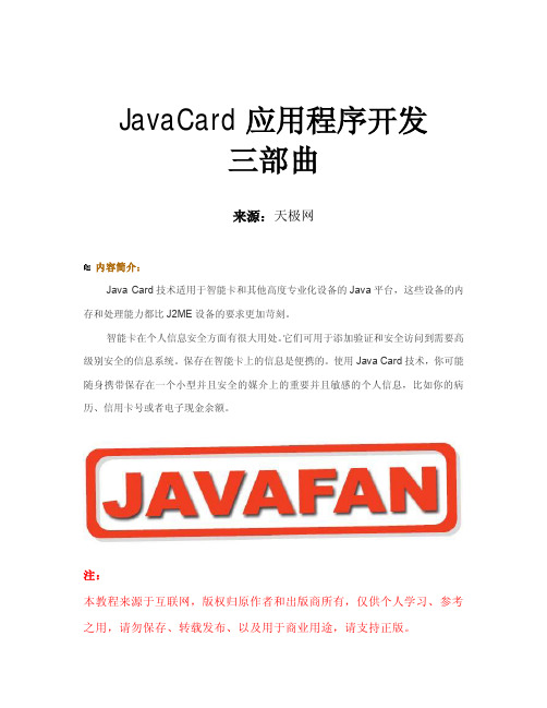 JavaCard应用程序开发