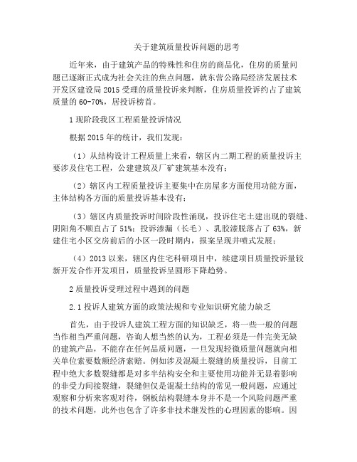 关于建筑质量投诉问题的思考