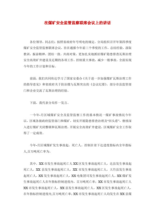 在煤矿安全监管监察联席会议上的讲话