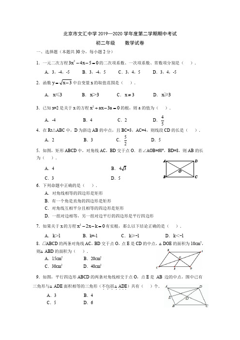 北京市文汇中学 2019—2020 学年度第二学期期中考试八年级数学(PDF版无答案)