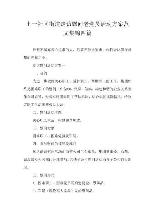 七一社区街道走访慰问老党员活动方案范文集锦四篇