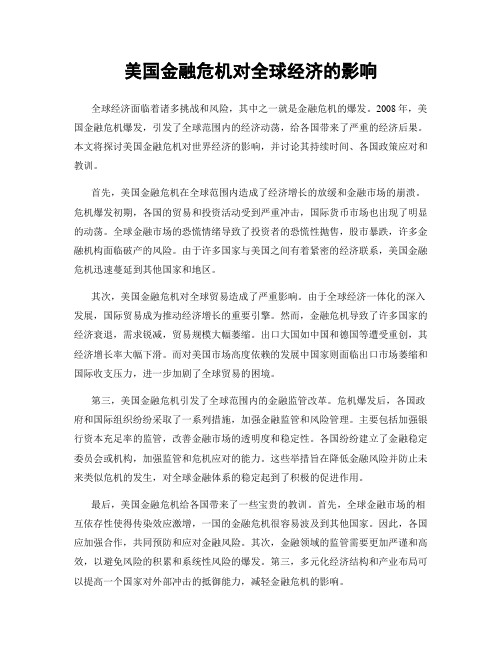 美国金融危机对全球经济的影响