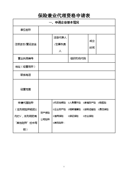 1.保险兼业代理资格申请表