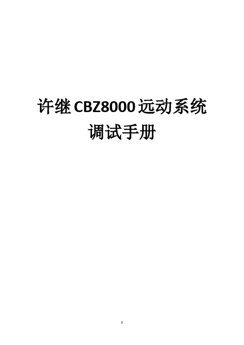 许继CBZ8000远动系统调试手册