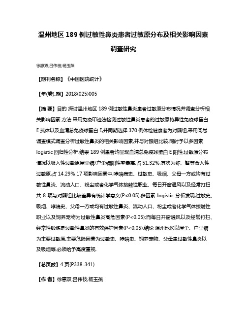 温州地区189例过敏性鼻炎患者过敏原分布及相关影响因素调查研究