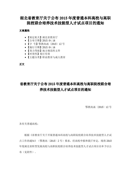 湖北省教育厅关于公布2015年度普通本科高校与高职院校联合培养技术技能型人才试点项目的通知