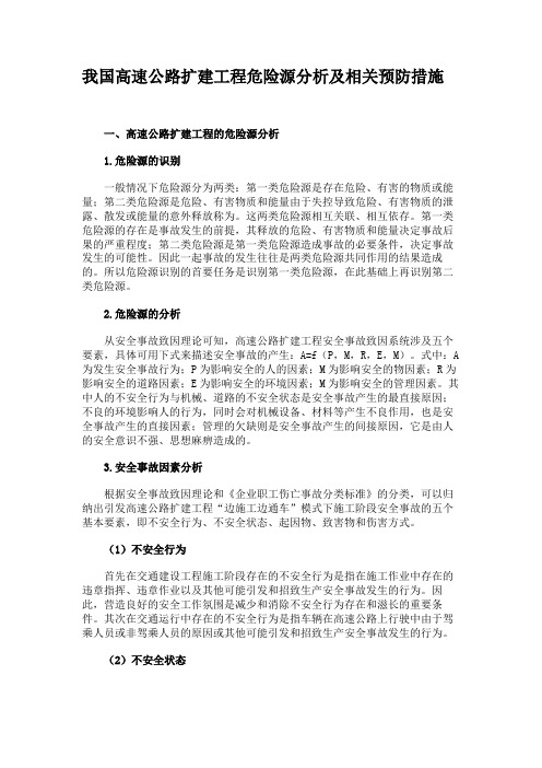 我国高速公路扩建工程危险源分析及相关预防措施.