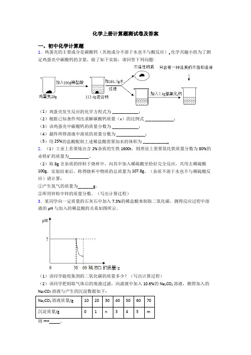 化学上册计算题测试卷及答案