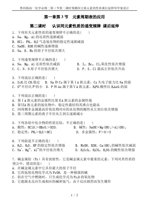 鲁科版高一化学必修二第三节第二课时预测同主族元素的性质课后延伸导学案设计