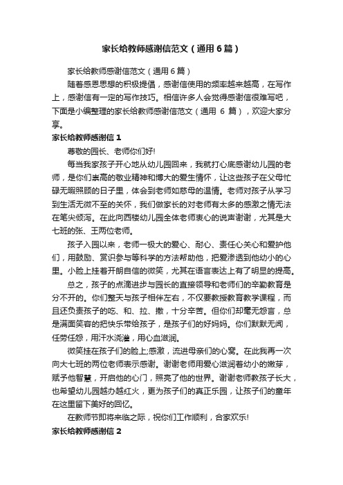 家长给教师感谢信范文（通用6篇）