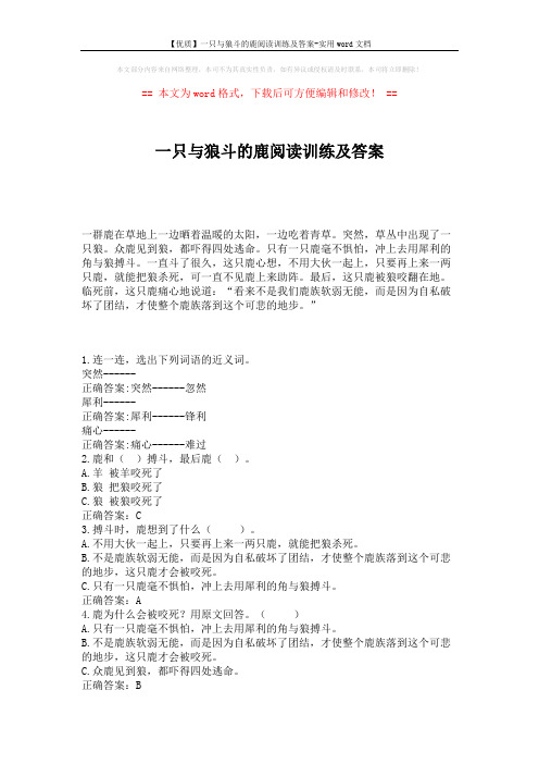 【优质】一只与狼斗的鹿阅读训练及答案-实用word文档 (1页)