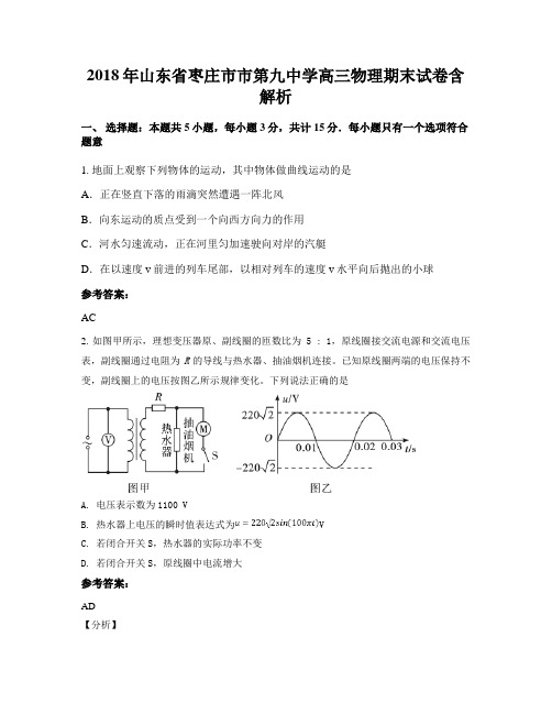 2018年山东省枣庄市市第九中学高三物理期末试卷含解析