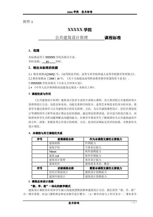 公共建筑设计原理 课程标准 