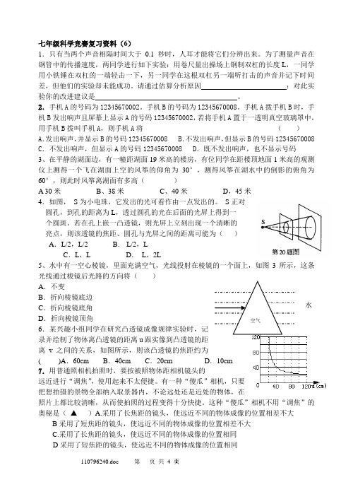 七年级科学竞赛复习资料6