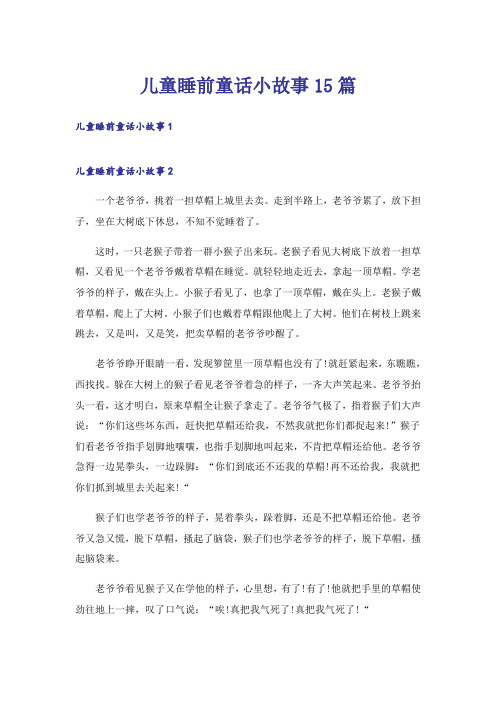 儿童睡前童话小故事15篇