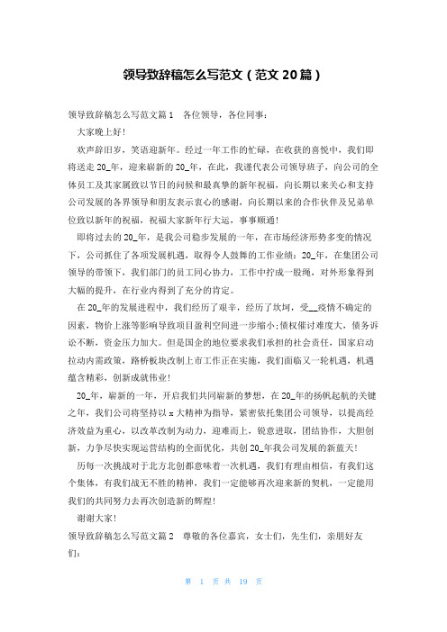 领导致辞稿怎么写范文(范文20篇)