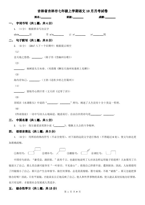 吉林省吉林市七年级上学期语文10月月考试卷