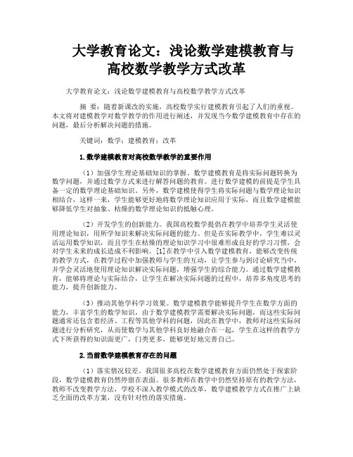 大学教育论文：浅论数学建模教育与高校数学教学方式改革