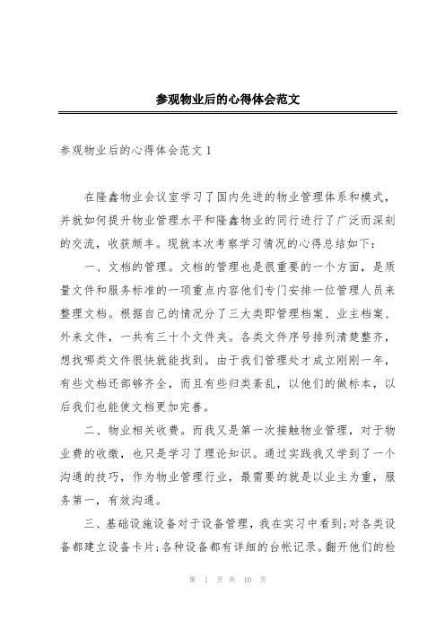 参观物业后的心得体会范文