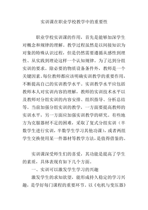 实训课在职业学校教学中的重要性