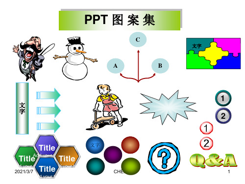 ppt插图图集库(非常全面)