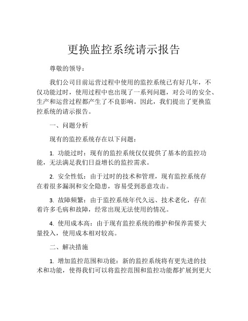 更换监控系统请示报告