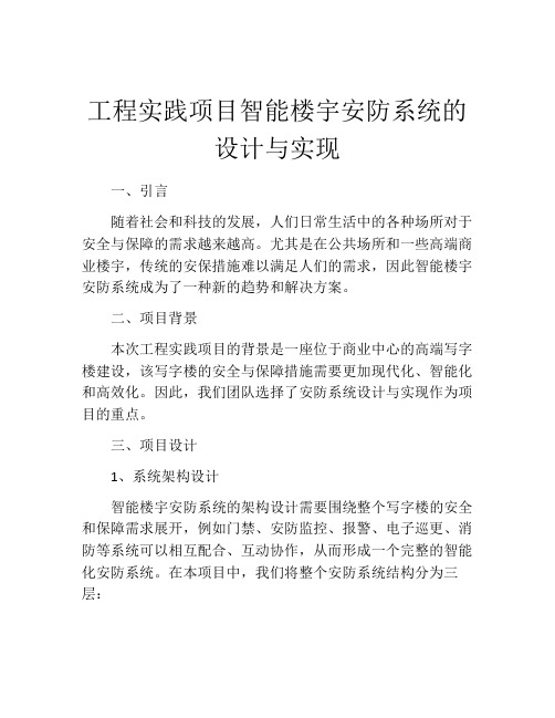 工程实践项目智能楼宇安防系统的设计与实现