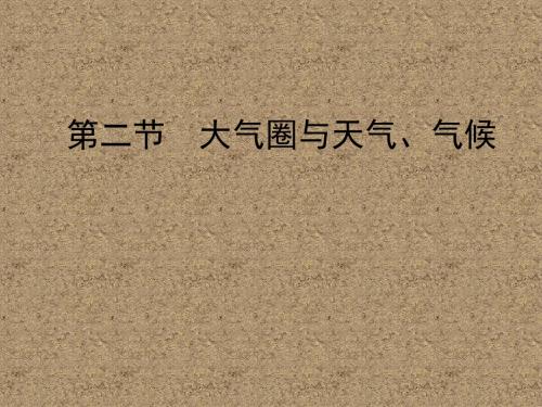 大气圈与天气、气候 PPT课件 课件1 鲁教版2