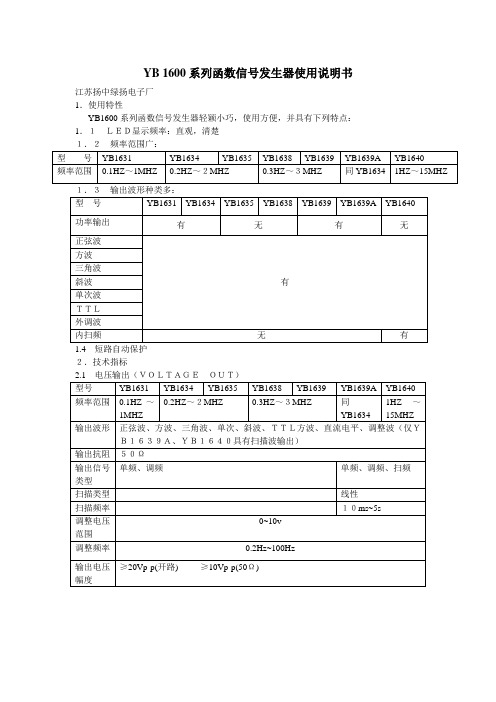 YB 1600系列函数信号发生器使用说明书