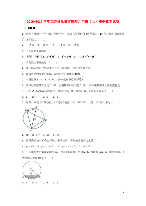 江苏省盐城市射阳2017届九年级数学上学期期中试卷(含解析)浙教版