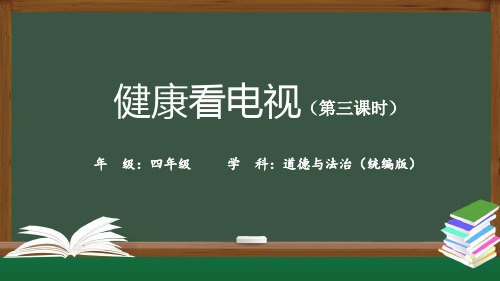 健康看电视(第三课时)小学一年级道德与法治上册PPT课件