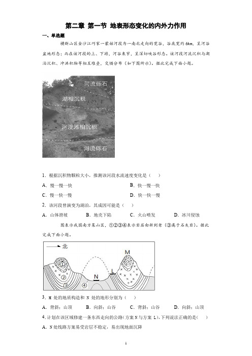 中图版(2019)高中地理选择性必修1地表形态变化的内外力作用习题含答案