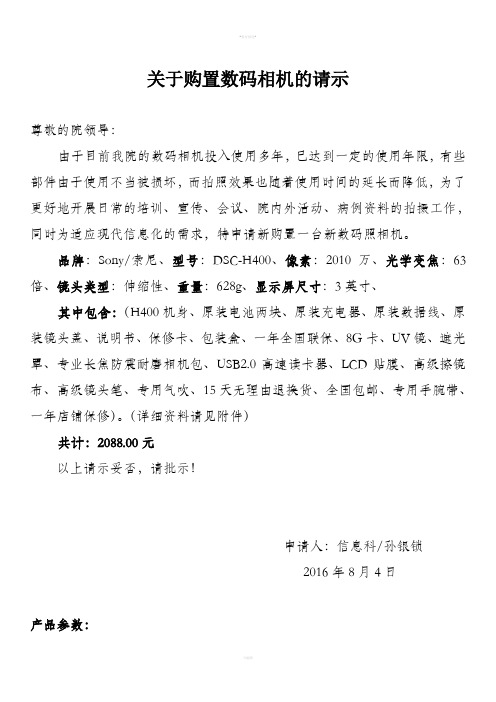 关于购置照相机的请示_百度文库